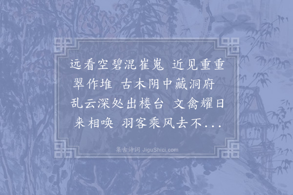 留元崇《游罗浮》