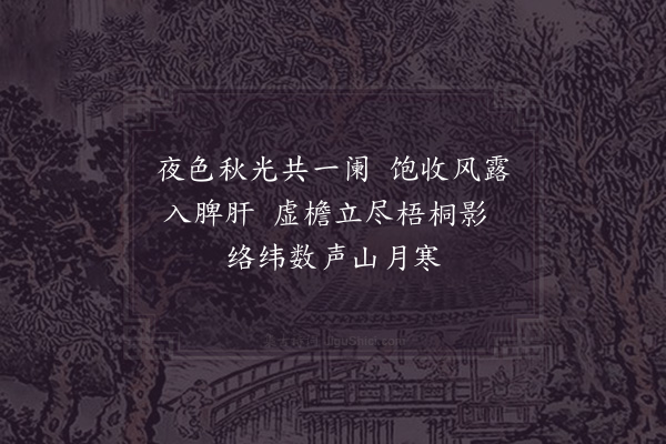 真山民《山间秋夜》