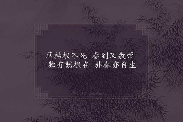 真山民《草》