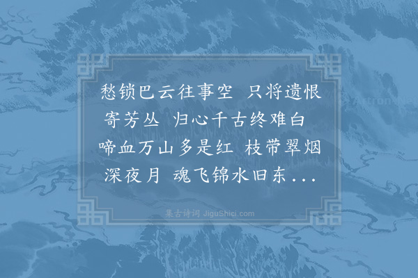 真山民《杜鹃花得红字》