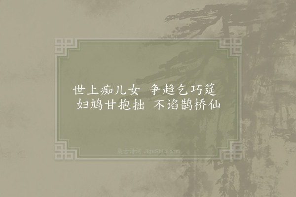 真山民《七夕》