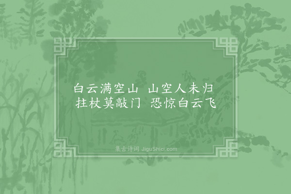 真山民《访李延不值》