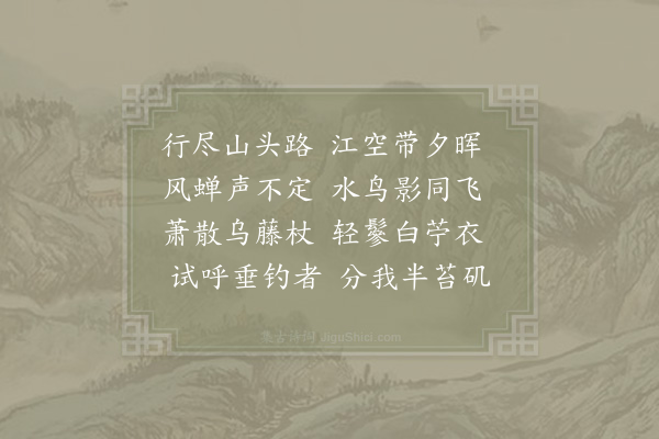 真山民《夏晚江行》