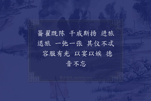 郊庙朝会歌辞《上册宝十三首·退文舞、进武舞用〈昭安〉》