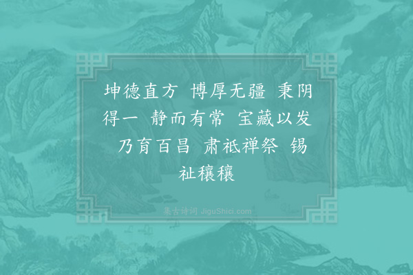 郊庙朝会歌辞《大中祥符封禅十首·其八·皇地祇坐酌献用〈禅安〉》