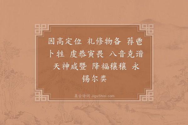 郊庙朝会歌辞《大中祥符封禅十首·其五·亚献用〈恭安〉》