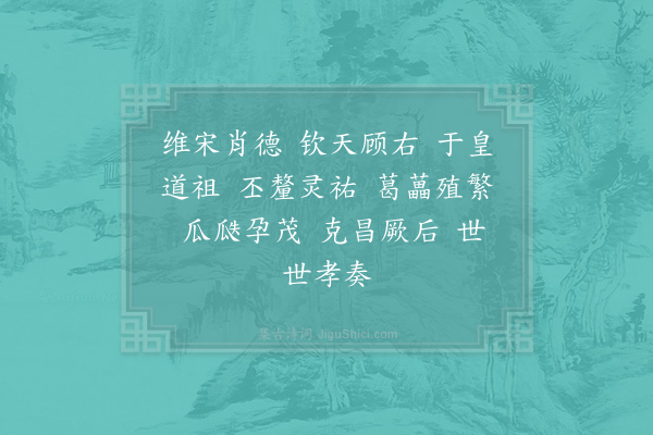 郊庙朝会歌辞《宁宗郊前朝献景灵宫二十四首·诣圣祖位用〈乾安〉》