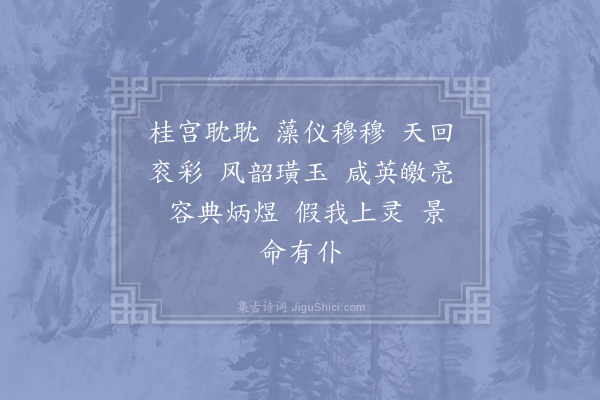 郊庙朝会歌辞《宁宗郊前朝献景灵宫二十四首·皇帝还位用〈乾安〉。圣祖位奉玉币用《灵安》，高宗御制，见前》