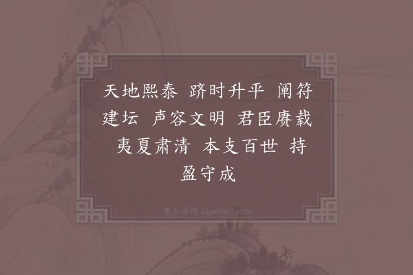 郊庙朝会歌辞《宁宗朝享三十五首·真宗室用〈熙文〉》