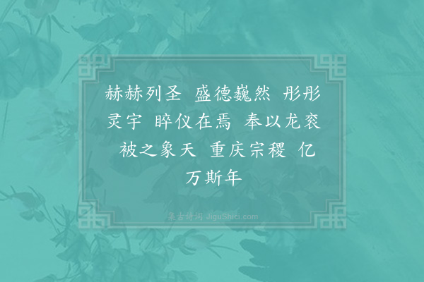 郊庙朝会歌辞《玉清昭应宫上尊号三首·其三·二圣殿奉绛纱袍用〈登安〉》