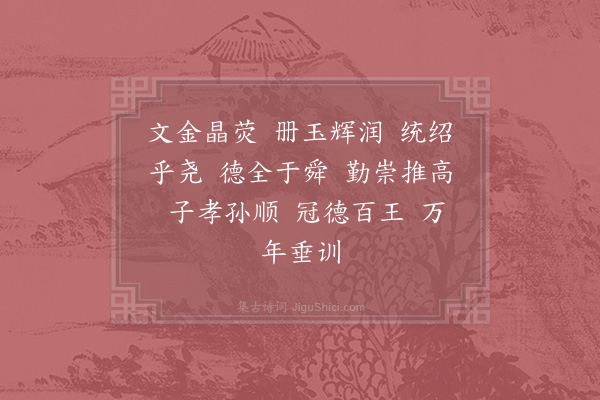 郊庙朝会歌辞《庆元三年奉上孝宗徽号三首·其二·册宝升殿用〈显安〉》