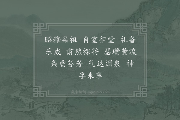 郊庙朝会歌辞《至和祫享三首·其二·奠瓒用〈嘉安〉》