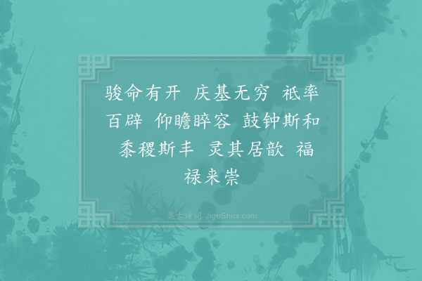 郊庙朝会歌辞《孝宗明堂前朝献景灵宫八首·其二·圣祖位用〈乾安〉》