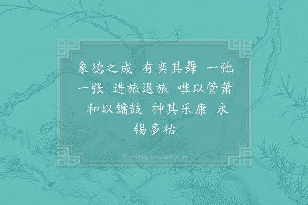 郊庙朝会歌辞《孝宗明堂前朝献景灵宫八首·其八·文舞退、武舞进用〈正安〉》