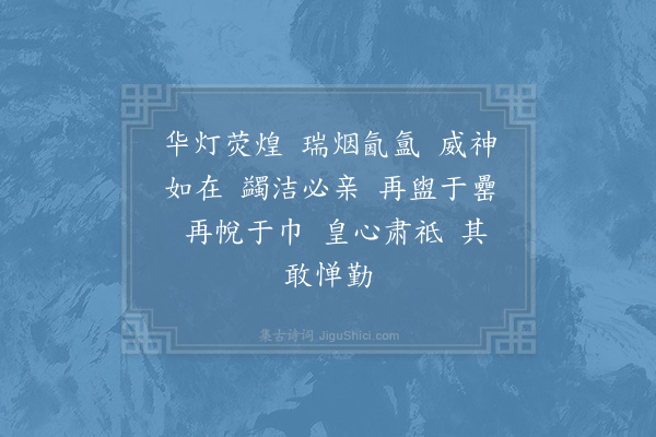 郊庙朝会歌辞《孝宗明堂前朝献景灵宫八首·其五·再诣盥洗用〈乾安〉》