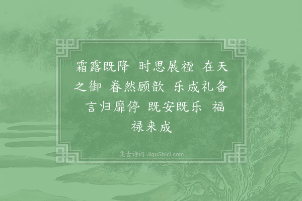 郊庙朝会歌辞《绍兴以后时享二十五首·送神用〈兴安〉》