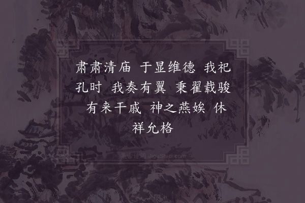 郊庙朝会歌辞《绍兴以后时享二十五首·文舞退、武舞进用〈正安〉》