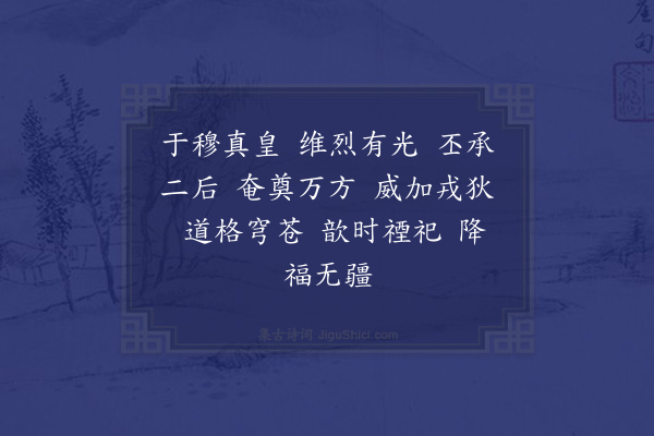 郊庙朝会歌辞《绍兴以后时享二十五首·真宗室酌献用〈熙文〉》