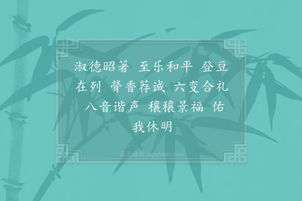 郊庙朝会歌辞《皇后庙十五首·其十·庄怀皇后室用〈永安〉》