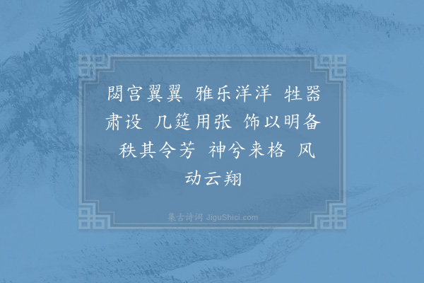 郊庙朝会歌辞《皇后庙十五首·其一·迎神用〈肃安〉》