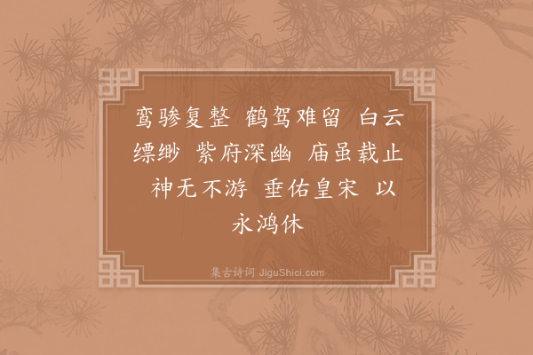 郊庙朝会歌辞《真宗汾阴礼毕亲谢元德皇后室三首·其三·送神用〈理安〉》