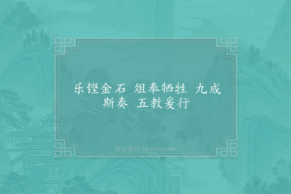 郊庙朝会歌辞《真宗汾阴礼毕亲谢元德皇后室三首·其二·奉俎用〈丰安〉》