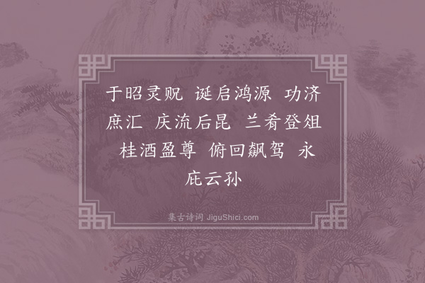 郊庙朝会歌辞《真宗奉圣祖玉清昭应宫十一首·其五·圣祖位酌献用〈庆安〉》