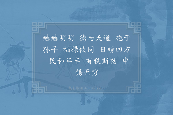 郊庙朝会歌辞《高宗祀明堂前朝享太庙二十一首·其十九·饮福用〈禧安〉》