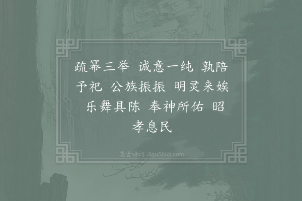 郊庙朝会歌辞《高宗祀明堂前朝享太庙二十一首·其十八·终献用〈正安〉》