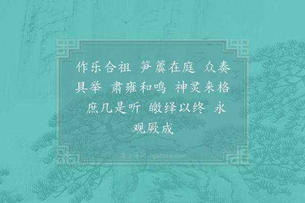 郊庙朝会歌辞《高宗祀明堂前朝享太庙二十一首·其十六·文舞退、武舞进用〈正安〉》