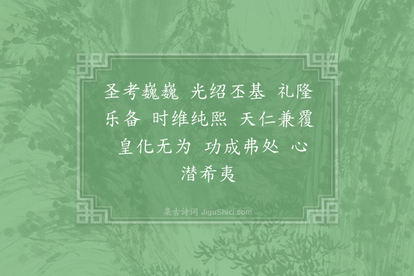 郊庙朝会歌辞《高宗祀明堂前朝享太庙二十一首·其十五·徽宗室用〈承元〉》