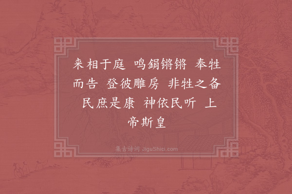 郊庙朝会歌辞《高宗祀明堂前朝享太庙二十一首·其五·捧俎用〈丰安〉》