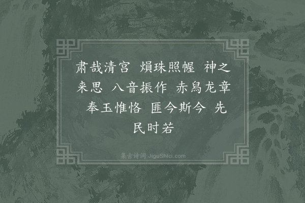 郊庙朝会歌辞《高宗祀明堂前朝享太庙二十一首·其二·升殿用〈乾安〉》