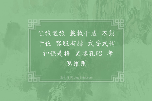 郊庙朝会歌辞《高宗明堂前朝献景灵宫十首·其六·文舞退、武舞进用〈正安〉》