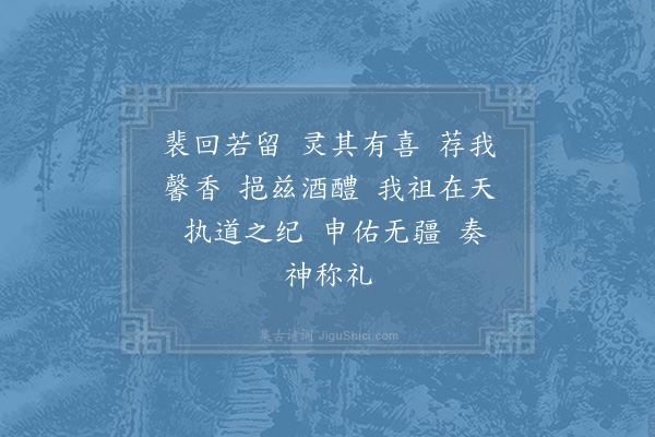 郊庙朝会歌辞《高宗明堂前朝献景灵宫十首·其五·圣祖位酌献用〈祖安〉》