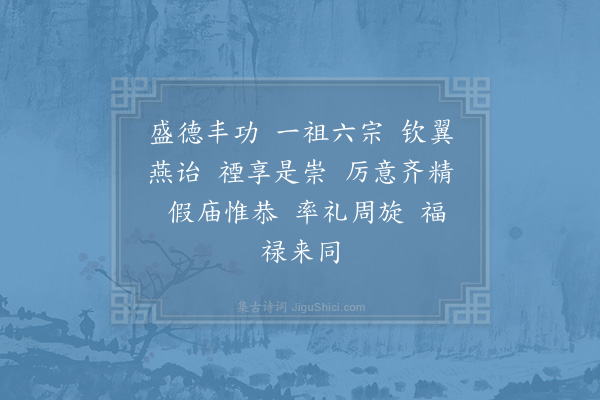 郊庙朝会歌辞《高宗郊祀前朝享太庙三十首·其三十·还大次用〈乾安〉》