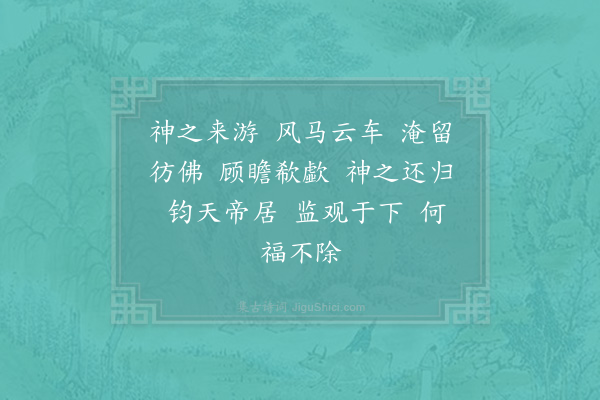 郊庙朝会歌辞《高宗郊祀前朝享太庙三十首·其二十八·送神用〈兴安〉》