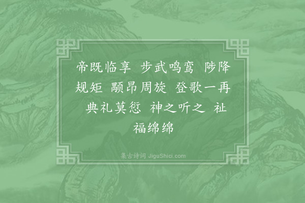 郊庙朝会歌辞《高宗郊祀前朝享太庙三十首·其二十六·还位用〈乾安〉》