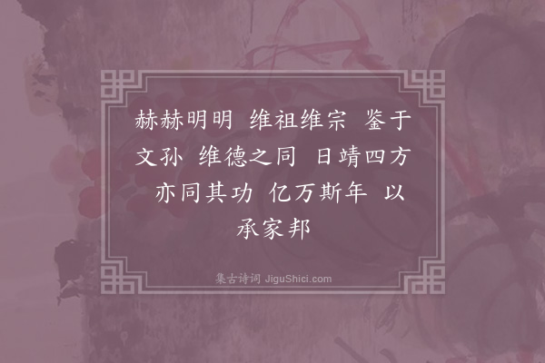 郊庙朝会歌辞《高宗郊祀前朝享太庙三十首·其二十五·饮福用〈禧安〉》