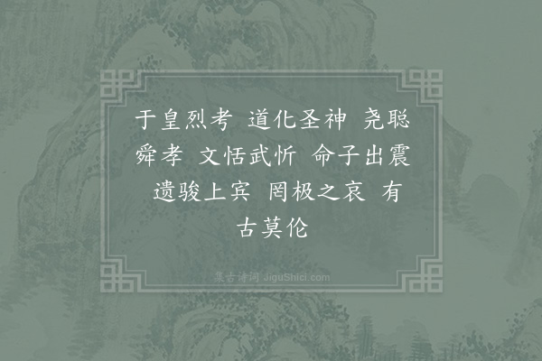 郊庙朝会歌辞《高宗郊祀前朝享太庙三十首·其十七·徽宗室用〈承元〉。御制》