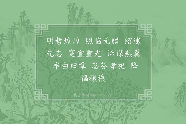 郊庙朝会歌辞《高宗郊祀前朝享太庙三十首·其十六·哲宗室用〈重光〉》