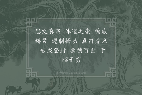 郊庙朝会歌辞《高宗郊祀前朝享太庙三十首·其十二·真宗室用〈熙文〉》