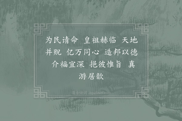 郊庙朝会歌辞《高宗郊祀前朝享太庙三十首·其十·太祖室用〈皇武〉》