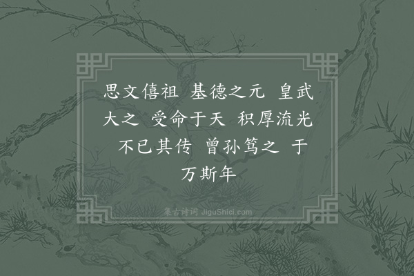 郊庙朝会歌辞《高宗郊祀前朝享太庙三十首·其七·僖祖室酌献用〈基命〉》