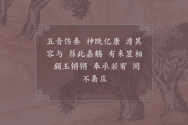 郊庙朝会歌辞《高宗郊前朝献景灵宫二十一首·其十四·亚、终献用〈冲安〉》