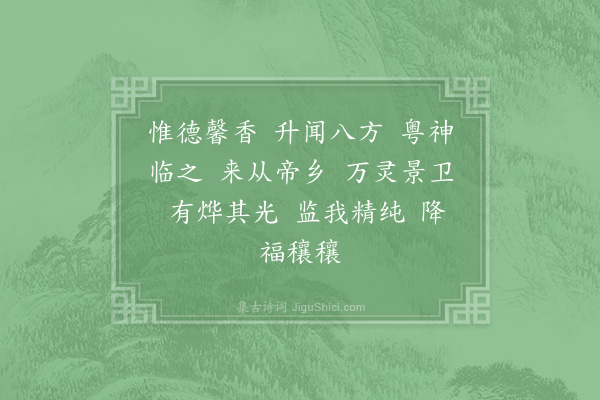 郊庙朝会歌辞《高宗郊前朝献景灵宫二十一首·其三·降圣用〈太安〉》