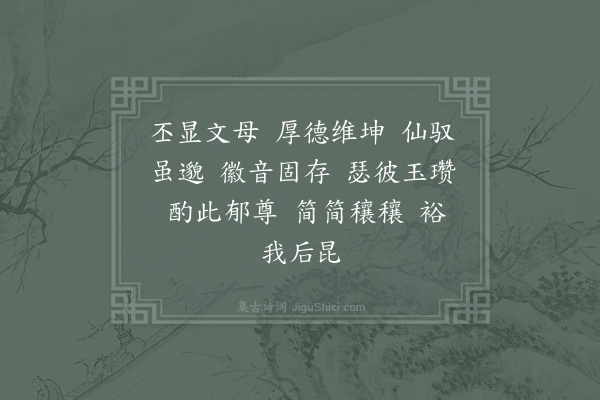 郊庙朝会歌辞《乾道别庙乐歌三首·其三·懿节皇后室酌献用〈歆安〉》