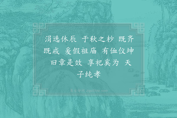 郊庙朝会歌辞《乾道别庙乐歌三首·其一·诣庙用〈乾安〉》