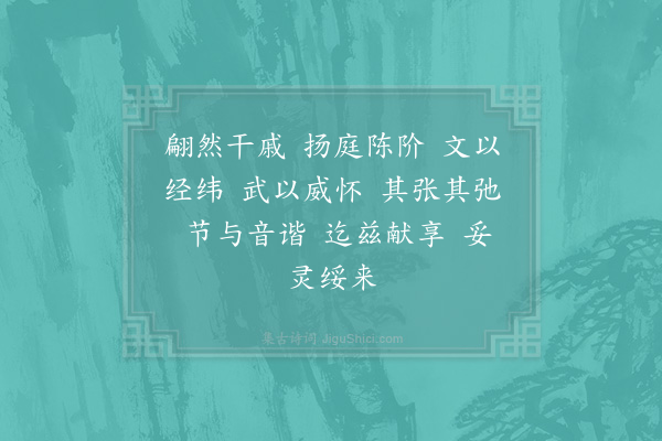 郊庙朝会歌辞《崇恩太后升祔十四首·退文舞、进武舞用〈昭安〉》