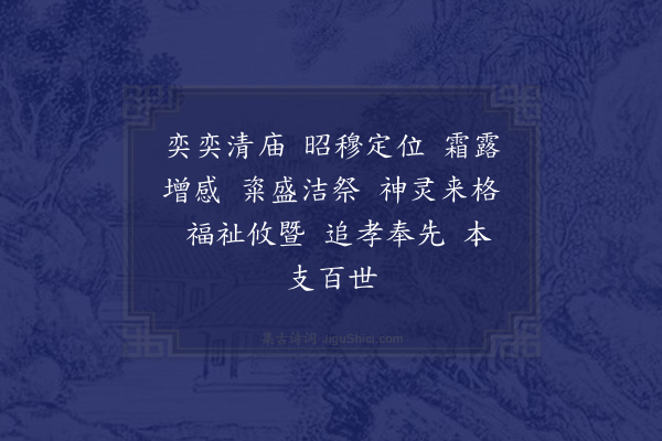 郊庙朝会歌辞《常祀五享三首·其一·迎神用〈兴安〉。九变》